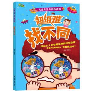 儿童专注力训练游戏 超级难找不同 3-4-5-6岁专注力思维幼儿启蒙早教小中大班趣味游戏观察力高难度大挑战找茬益智图画书博库网