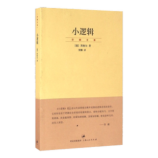 小逻辑/贺麟全集 (德)黑格尔 著  贺麟 译 《小逻辑》迄今完善译本，中国成功的西方哲学译作 西方哲学外国哲学黑格尔哲学书籍