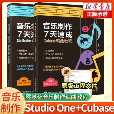 音乐制作7天速成StudioOne编曲教