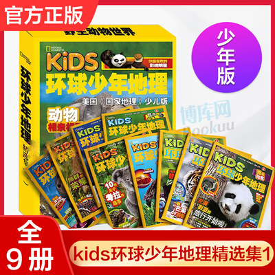 正版全9册 kids环球少年地理杂志精选集1 美国 地理少儿版 动物世界少儿科普兴趣阅读书籍 小学生课外阅读书籍少儿小百科全书