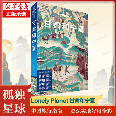 甘肃孤独星球LonelyPlanet