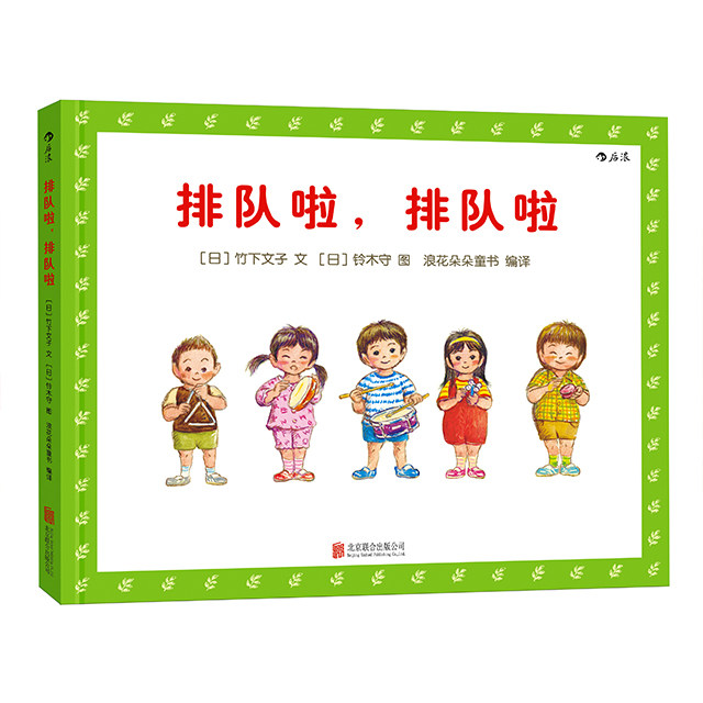 排队啦排队啦(精) 2到3到6岁幼儿秩序感养成绘本 培养好习惯品格亲子