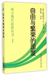 自由与繁荣 西方现代思想丛书 博库网 国度