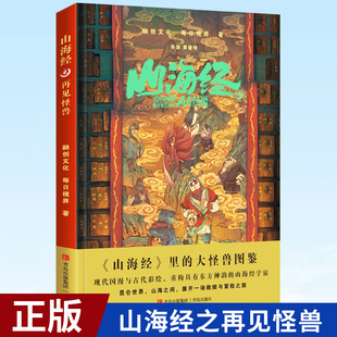 赠海报 每日视界著现代国漫与古代彩绘重构具有东方神韵 书签 融创文化 山海经宇宙画集漫画书籍正版 山海经之再见怪兽