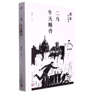 二马牛天赐传/老舍作品精选 博库网