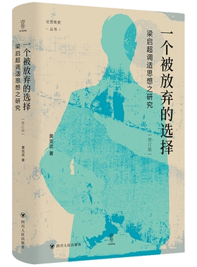 论世衡史-一个被放弃的选择:梁启超调试思想之研究(增订版) 博库网