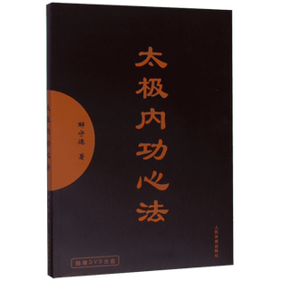 官方正版 太极内功心法(随赠DVD光盘) 解守德太极拳法书籍 陈氏孙式杨式太极书籍入门健身养生气功内功心法套路拳术书籍形意拳书籍