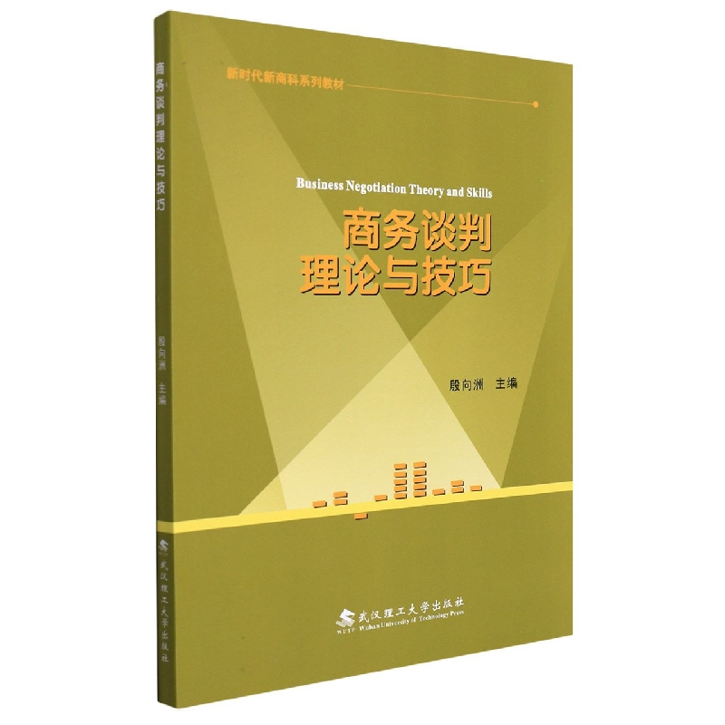 商务谈判理论与技巧 博库网
