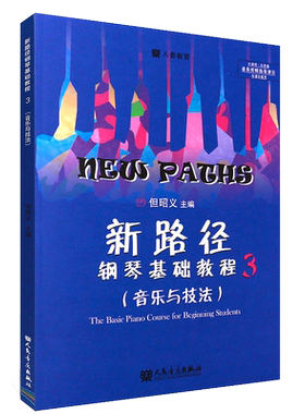新路径钢琴基础教程3钢琴练习曲