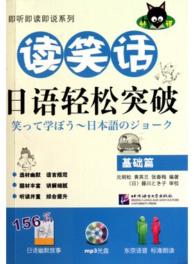 读笑话日语轻松突破(附光盘基础篇)/即听即读即说系列 博库网