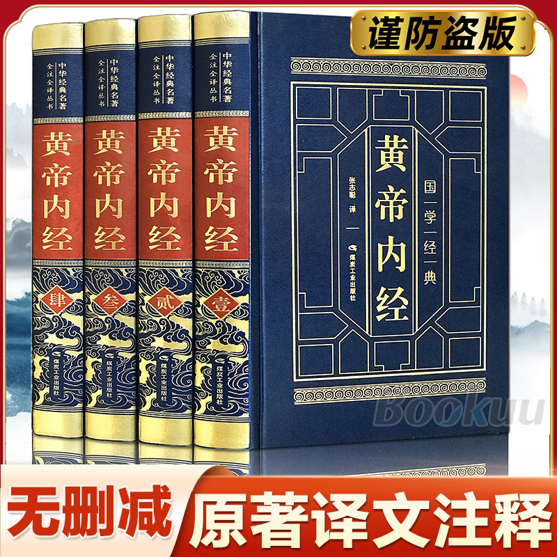 黄帝内经原版正版原著原版白话文皇帝内经灵枢素问中医书籍大全基础理论中医学本草纲目千金方伤寒论神农本草经皇帝内经原版全集-封面