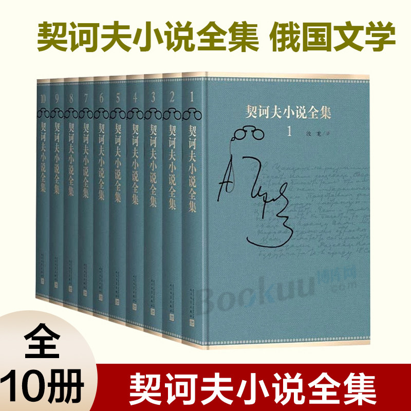 正版现货包邮 契诃夫小说全集 (10卷)全十册 契科夫 [俄] 安东·契诃夫 汝龙译世界三大短篇小说  短篇小说 中篇小说 俄国文学