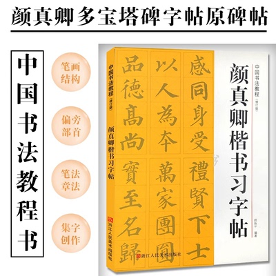 全新正版 颜真卿楷书习字帖 偏旁部首笔画结构 笔法章法 集字创作 颜真卿多宝塔碑字帖原碑帖 颜体楷书毛笔入门临摹中国书法教程书