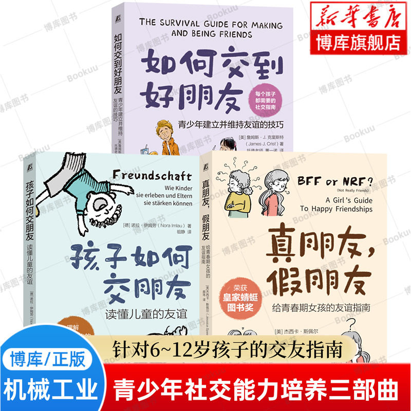 【全3册】如何交到好朋友：青少年建立并维持友谊的技巧+真朋友 假朋友+孩子如何交朋友 6~12岁儿童青少年社交能力培养书籍正版,书籍/杂志/报纸,社会学,淘宝优惠券,粉丝福利购,淘宝优惠卷