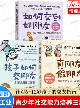 【全3册】如何交到好朋友：青少年建立并维持友谊的技巧+真朋友 假朋友+孩子如何交朋友 6~12岁儿童青少年社交能力培养书籍正版