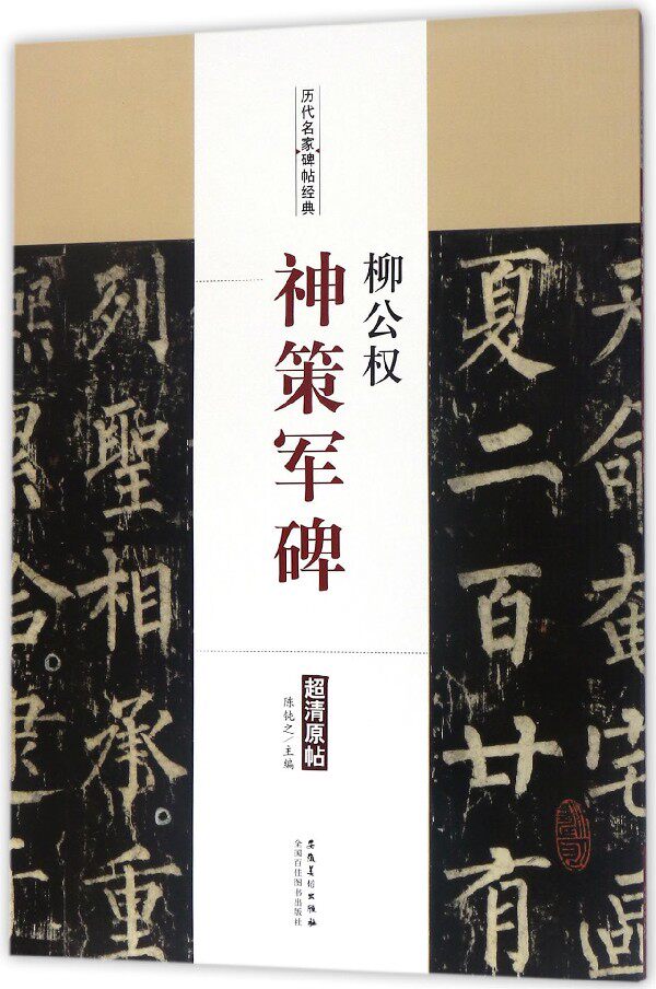 柳公权神策军碑/历代名家碑帖经典 博库网