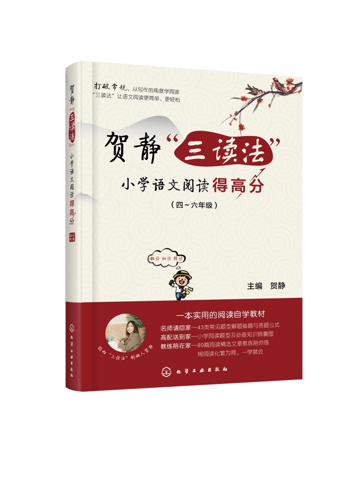 贺静三读法小学语文阅读得高分 集合一线教学经验经过反复实践与教研