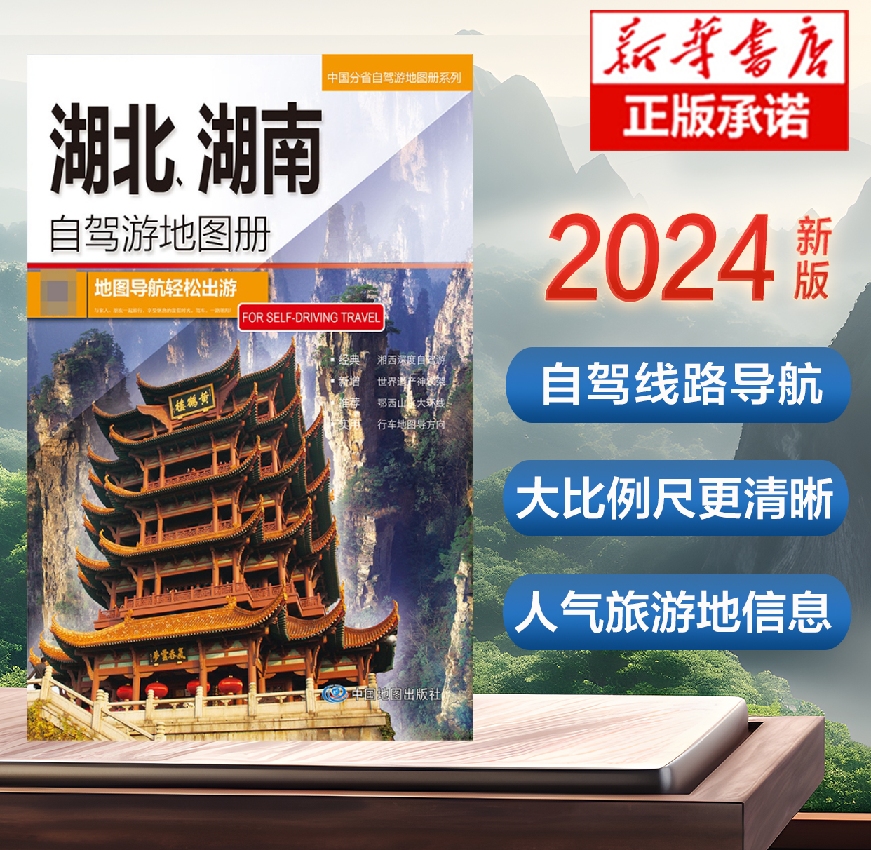 2024版湖北、湖南自驾游地图册-中国分省自驾游地图册系列云南西藏四川上海浙江山东攻略中国自驾游地图集2024全国自驾旅游地图