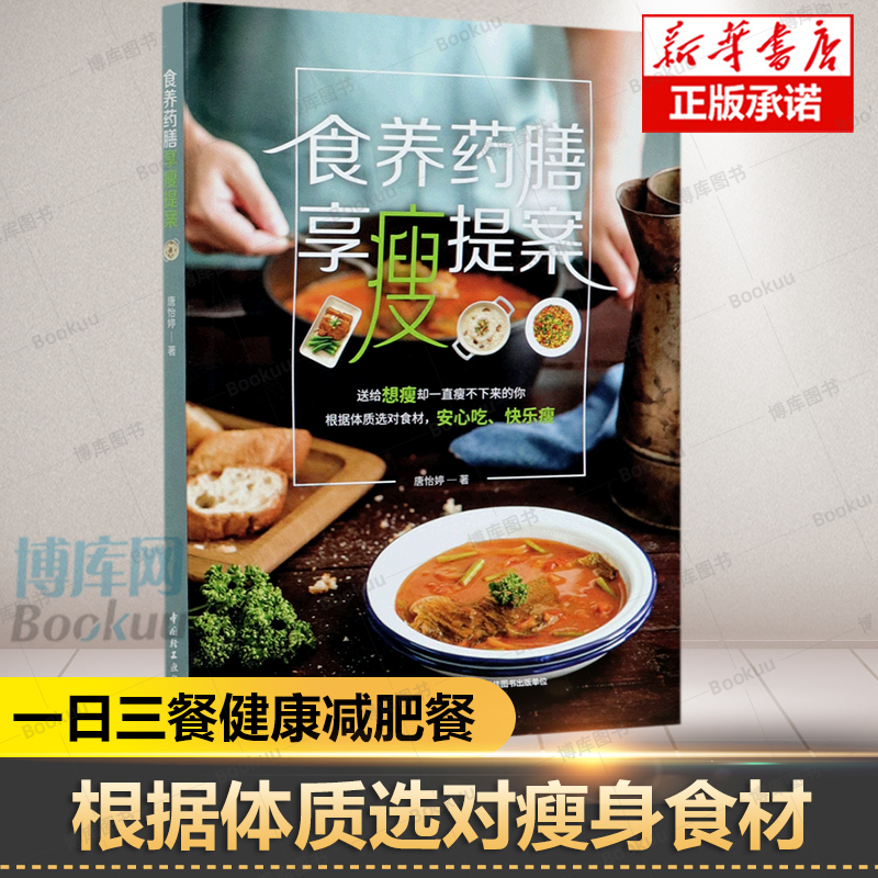食养药膳享瘦提案 减肥营养餐书营养师书籍营养减脂书养生食谱减脂餐食谱书减脂食谱减脂食谱一日三餐减肥菜谱