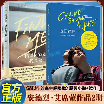 夏日终曲+请以你的爱找寻我共2册  安德烈艾席蒙著《请以你的名字呼唤我》奥斯卡获奖电影英文原著小说爱情故事畅销书籍正版