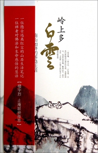 岭上多白云(南山如济的茶隐生活) 小说