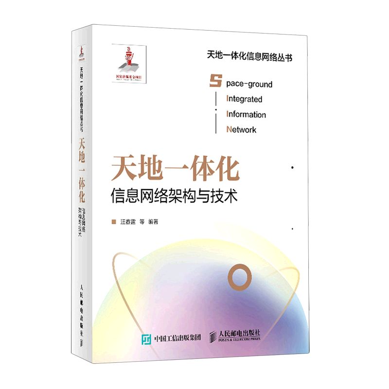 天地一体化信息网络架构与技术 官方正版 博库网