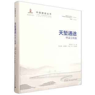 天堑通途——桥梁工程卷 博库网