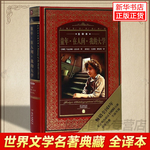 童年在人间我的大学(全译本)(精)/世界文学名著典藏经典外国文学名著畅销小说书籍 小学初中高中学生课外阅读 正版书籍 博库网