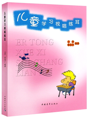 儿童学习视唱练耳 少年儿童乐理音乐入门基础知识教材书 幼儿初学视唱练耳教程 中国青年社 儿童视唱练耳教程乐理知识基础教材