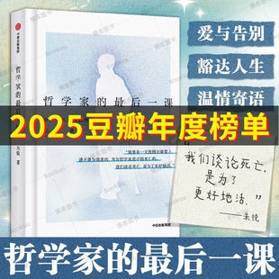 哲学家的最后一课 朱锐 著 中国人民大学哲学教授 新华社人民日报深度报道 人生最后的十场对话 凝练30年哲思 哲学书籍