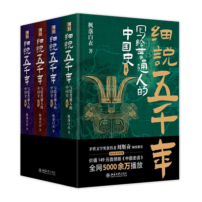 细说五千年：写给普通人的中国史  印签版 以温情与敬意呈现五千年从未断 的伟大乐章 博库网