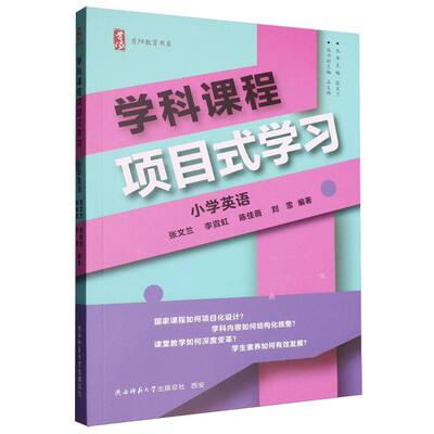 学科课程项目式学习-小学英语 博库网