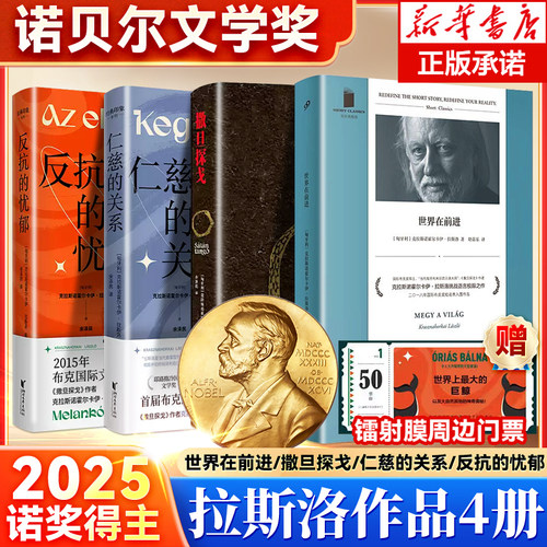 【2025诺贝尔文学奖得主】全4册世界在前进+仁慈的关系+反抗的忧郁+撒旦探戈匈牙利末日启示录大师克拉斯诺霍尔卡伊·拉斯洛小说集