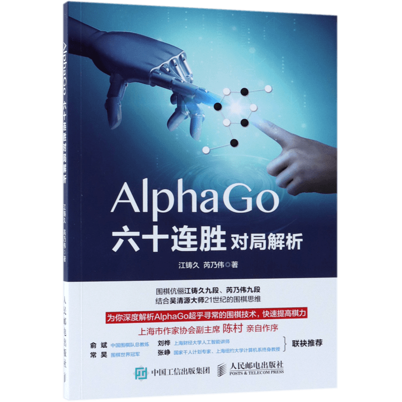 AlphaGo六十连胜对局解析 围棋世界 围棋书 围棋技术深度解析 快速提高棋力