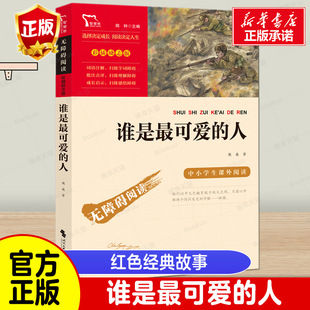 人 谁是最可爱 故事书成长励志校园读物三四五六年级寒暑假推 小学生课外阅读书籍儿童文学爱国教育主题读物红色经典 荐 魏巍著