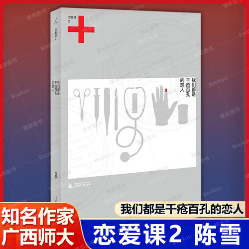 恋爱课2：我们都是千疮百孔的恋人 陈雪著 一部恋爱求生指南 情人节礼物——适合与真心一起献上 现当代文学散文随笔畅销书籍