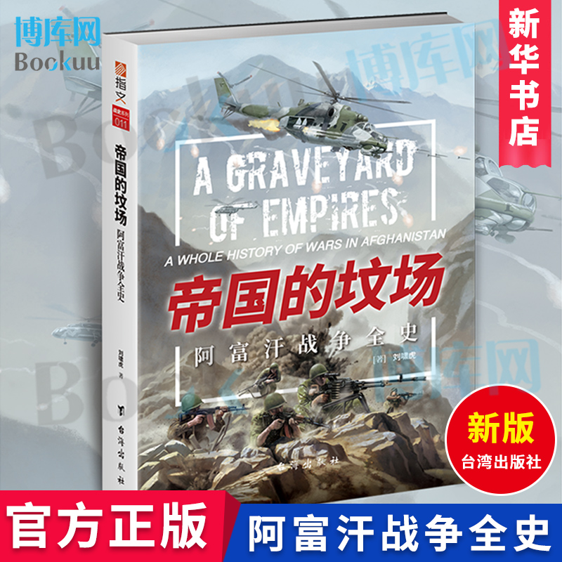 帝国的坟场 阿富汗战争全史 刘啸虎 政治军事书籍 阿富汗战争大解密 冷战 海湾战争 正版书籍 新华书店正版 博库网