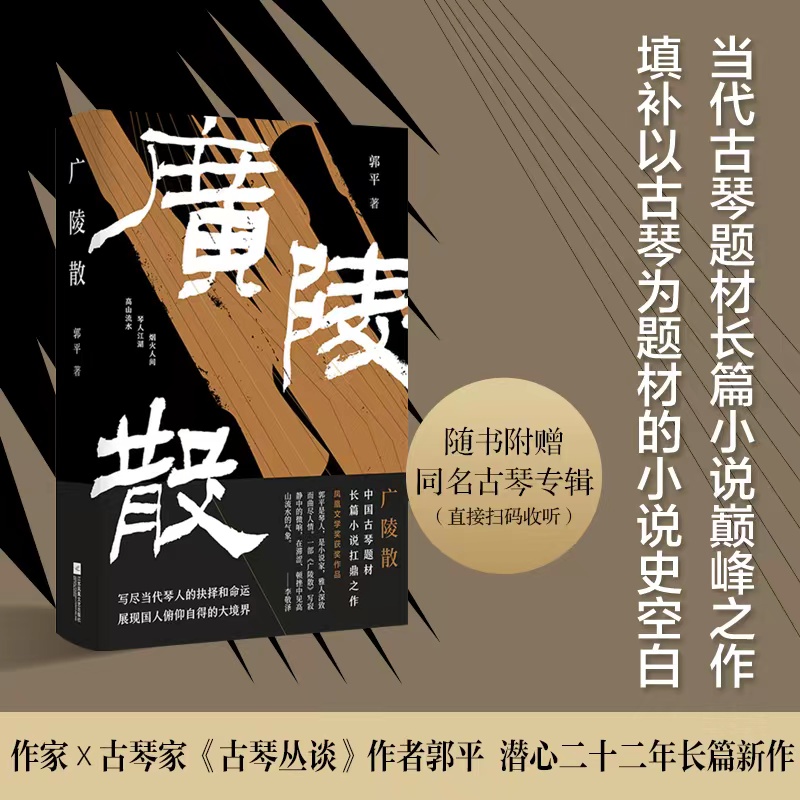 广陵散 作家×古琴演奏家 郭平潜心22年长篇新作 写尽当代琴人的抉择和命运 展现国人俯仰自得的大境界 长篇小说 书籍/杂志/报纸 短篇小说集/故事集 原图主图