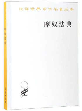 摩奴法典/汉译世界学术名著丛书 博库网