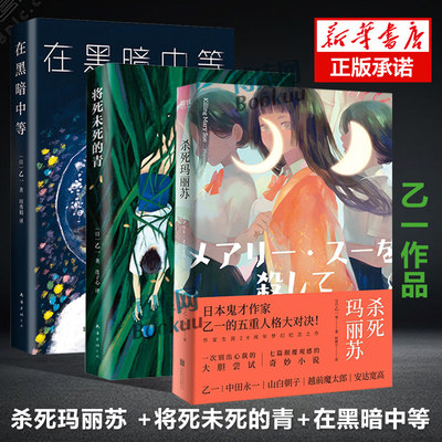 杀死玛丽苏 +将死未死的青+在黑暗中等 乙一作品3册 日本鬼才作家五重人格大对决大胆尝试 颠覆观感奇妙侦探推理小说书籍正版包邮