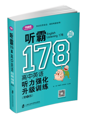 听霸178篇——高中英语听力强化升级训练(第二版) 博库网
