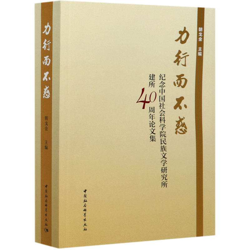 力行而不惑(纪念中国社会科学院民族文学研究所建所40周年论文集) 官方正版 博库网