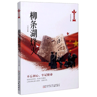 柳条湖烽火 伟大的历程 官方正版 博库网
