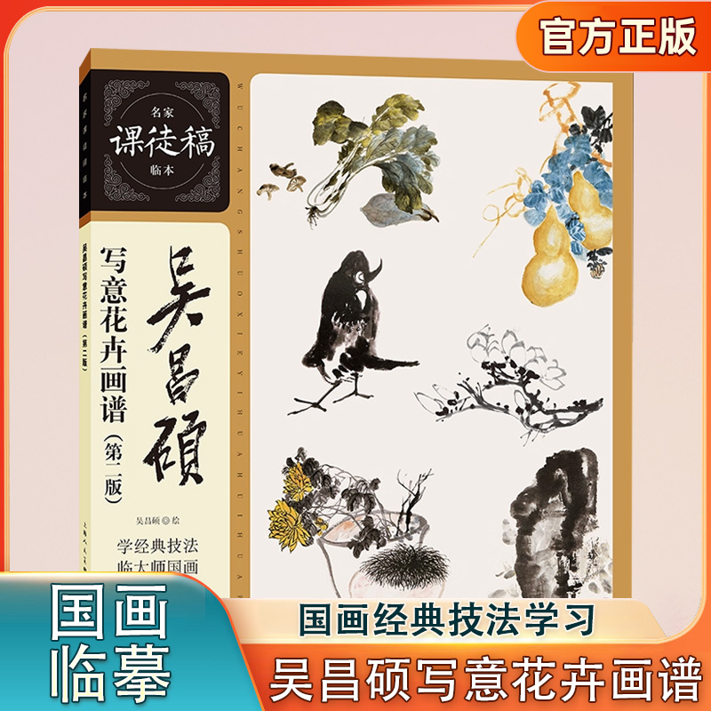 吴昌硕写意花卉画谱(第2版) 名家课徒稿临本 梅兰竹菊荷花牡丹水仙葫芦枇杷等花卉水墨国画临摹画册画稿画集写意花卉绘画