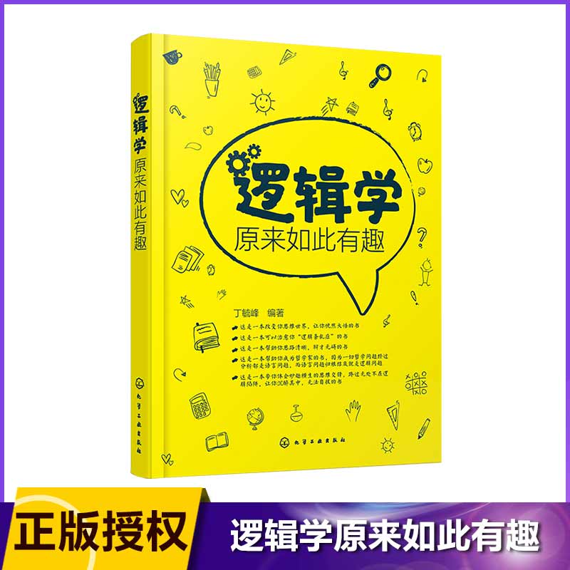 逻辑学原来如此有趣写给普通读者的逻辑入门书以逻辑小故事为线索展开每个故事都有很强的趣味性