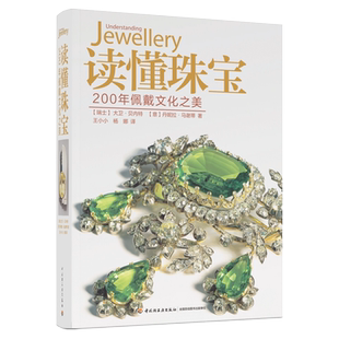 读懂珠宝 200年佩戴文化之美 大卫贝内特丹妮拉马谢蒂 收藏鉴赏畅销书历史研究设计师风格鉴赏艺术理论古典珠宝用途 珠宝鉴定书籍