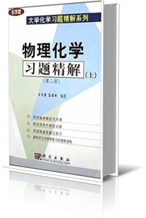 物理化学习题精解(上)/大学化学习题精解系列 博库网