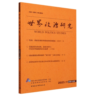 世界政治研究(2023.1总第17辑)