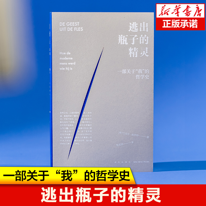 逃出瓶子的精灵 现代人如何变得自觉但不安的模样 一部关于“我”的哲学史 读库全年阅读计划入选书籍 哲学思考哲学读物书籍 书籍/杂志/报纸 哲学知识读物 原图主图