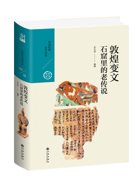 敦煌变文:石窟里的老传说/中国历代经典宝库第六辑 博库网